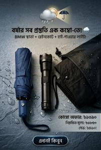 3 in 1  কোম্ব প্যাক ১টি প্রিমিয়াম ছাতা, ১টি লাইট এবং ১টি রেইনকোট